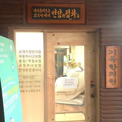 기독한의원 — 업체가 네이버 플레이스에 올린 사진 1