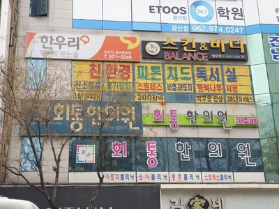 회통한의원 — 업체가 네이버 플레이스에 올린 사진 1