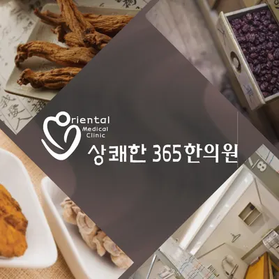 상쾌한한의원 — 업체가 네이버 플레이스에 올린 사진 1
