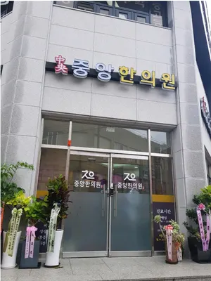 중앙한의원 — 업체가 네이버 플레이스에 올린 사진 1