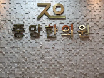 중앙한의원 — 업체가 네이버 플레이스에 올린 사진 2