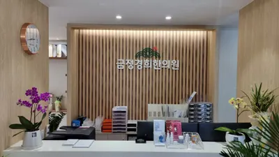 금정경희한의원 — 업체가 네이버 플레이스에 올린 사진 1