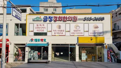 금정경희한의원 — 업체가 네이버 플레이스에 올린 사진 2