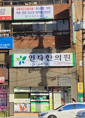 인제한의원 — 업체가 네이버 플레이스에 올린 사진 1