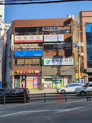인제한의원 — 업체가 네이버 플레이스에 올린 사진 2