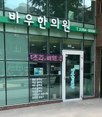 바우한의원 — 업체가 네이버 플레이스에 올린 사진 2