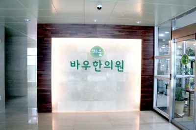 바우한의원 — 업체가 네이버 플레이스에 올린 사진 3