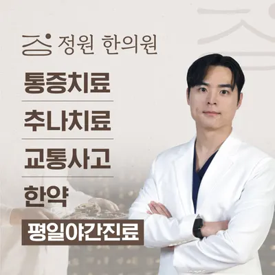 정원한의원 — 업체가 네이버 플레이스에 올린 사진 1