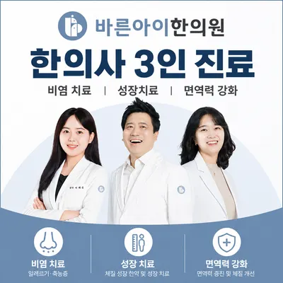 바른아이한의원 — 업체가 네이버 플레이스에 올린 사진 1