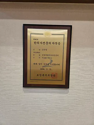 김영달한의원 — 업체가 네이버 플레이스에 올린 사진 2