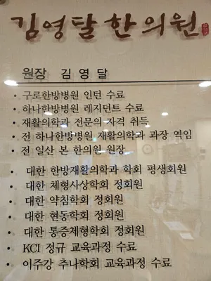 김영달한의원 — 업체가 네이버 플레이스에 올린 사진 3