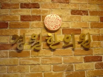 경원한의원 — 업체가 네이버 플레이스에 올린 사진 1