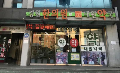 경원한의원 — 업체가 네이버 플레이스에 올린 사진 2