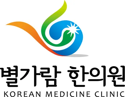 별가람한의원 — 업체가 네이버 플레이스에 올린 사진 1