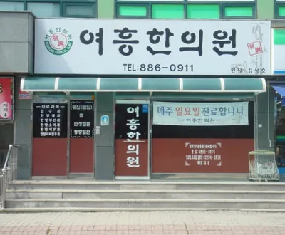 여흥한의원 — 업체가 네이버 플레이스에 올린 사진 1