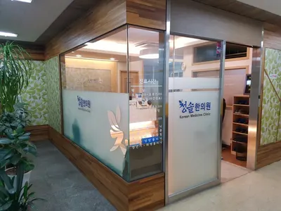 청솔한의원 — 업체가 네이버 플레이스에 올린 사진 2