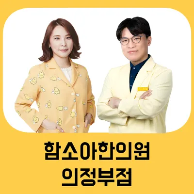 함소아한의원 — 업체가 네이버 플레이스에 올린 사진 2