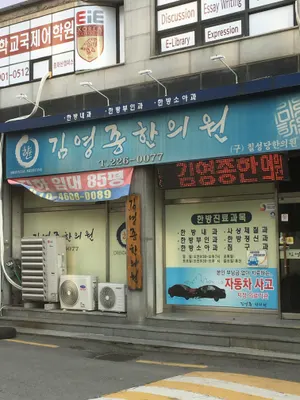 김영종한의원 — 업체가 네이버 플레이스에 올린 사진 1