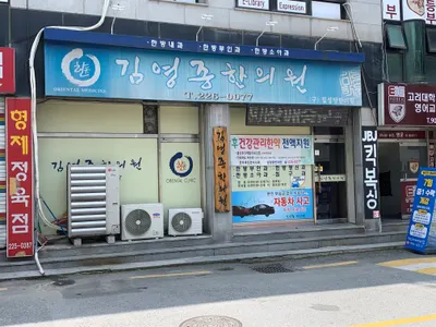김영종한의원 — 업체가 네이버 플레이스에 올린 사진 2