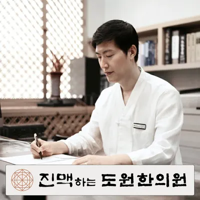 도원한의원 — 업체가 네이버 플레이스에 올린 사진 1