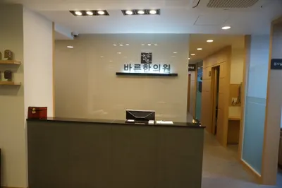 바른한의원 — 업체가 네이버 플레이스에 올린 사진 2