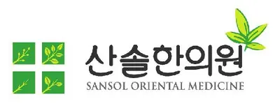 산솔한의원 — 업체가 네이버 플레이스에 올린 사진 1