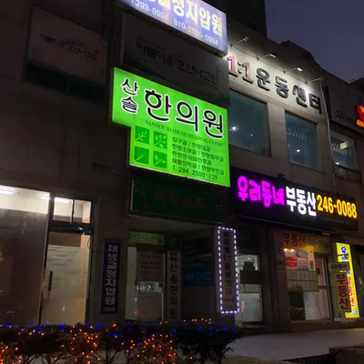 산솔한의원 — 업체가 네이버 플레이스에 올린 사진 2