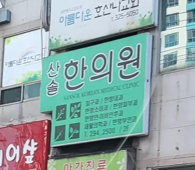산솔한의원 — 업체가 네이버 플레이스에 올린 사진 3