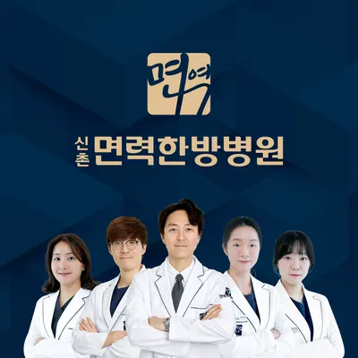 신촌면력한방병원 — 업체가 네이버 플레이스에 올린 사진 1