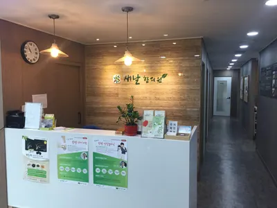 새날한의원 — 업체가 네이버 플레이스에 올린 사진 1