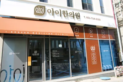 아이한의원 — 업체가 네이버 플레이스에 올린 사진 2