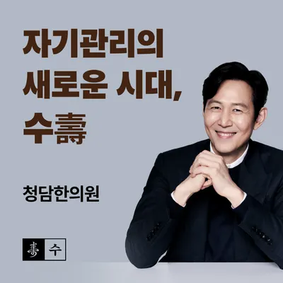 청담한의원 — 업체가 네이버 플레이스에 올린 사진 2