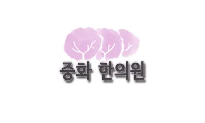 중화한의원 — 업체가 네이버 플레이스에 올린 사진 1