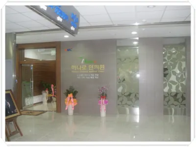 하나로한의원 — 업체가 네이버 플레이스에 올린 사진 2