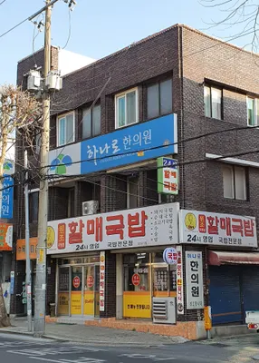 하나로한의원 — 업체가 네이버 플레이스에 올린 사진 1