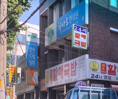 하나로한의원 — 업체가 네이버 플레이스에 올린 사진 2