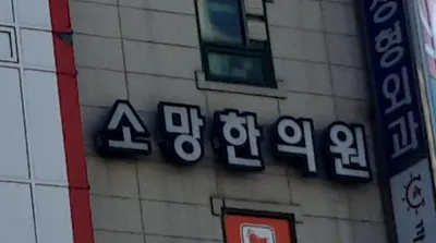 소망한의원 — 업체가 네이버 플레이스에 올린 사진 1