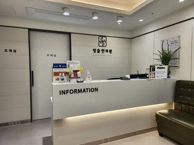 맞춤한의원 — 업체가 네이버 플레이스에 올린 사진 3