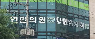 연 한의원 — 업체가 네이버 플레이스에 올린 사진 1