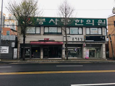 봉사당한의원 — 업체가 네이버 플레이스에 올린 사진 1