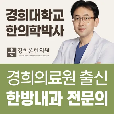 경희온한의원 — 업체가 네이버 플레이스에 올린 사진 1