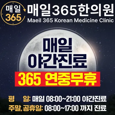 강동길동매일365한의원 — 업체가 네이버 플레이스에 올린 사진 1