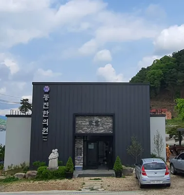 동진한의원 — 업체가 네이버 플레이스에 올린 사진 1