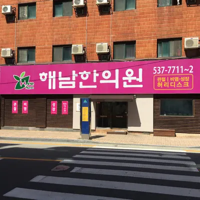 해남한의원 — 업체가 네이버 플레이스에 올린 사진 3