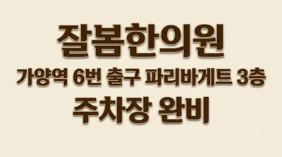 잘봄한의원 — 업체가 네이버 플레이스에 올린 사진 2
