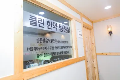 골든벨유담한의원 — 업체가 네이버 플레이스에 올린 사진 3