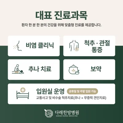 다래한방병원 — 업체가 네이버 플레이스에 올린 사진 2