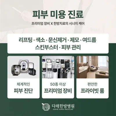 다래한방병원 — 업체가 네이버 플레이스에 올린 사진 3
