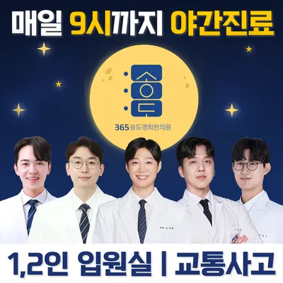 365송도경희한의원 — 업체가 네이버 플레이스에 올린 사진 1