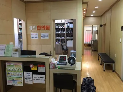 경희한의원 — 업체가 네이버 플레이스에 올린 사진 1